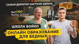 Частная школа, как бизнес. Онлайн образование для бедных.  badCEO #3: Александр Макагон. (Boiko)