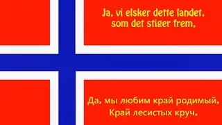 Гимн Норвегии - Norway Anthem (NO/RU текст)