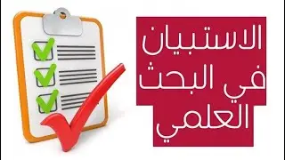 كيف يتم اعداد الاستبانة