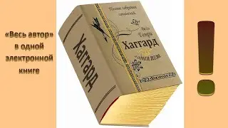 Весь Генри Хаггард в одном томе