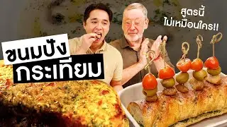Daddy Chef || 'ขนมปังกระเทียม' เมนูทำง่าย กินกับซุปอร่อยสุดๆ