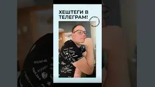 Хештеги в телеграм. Как пользоваться хештегами. 