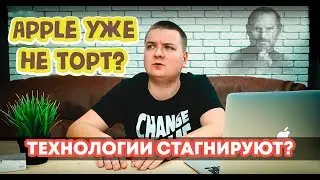 Apple уже не торт? Технологии стагнируют?