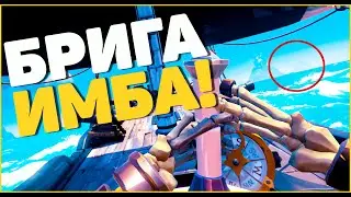 Какая же БРИГА ИМБА для прокачки ПВП - режима в Sea of Thieves
