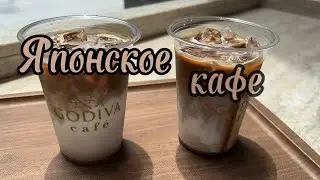 Японское кафе (НЕТ)