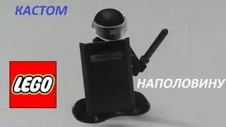 кастом лего фигурка 