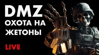 ОХОТА ЗА ЖЕТОНАМИ В DMZ