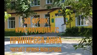 Открываем книгу вместе: Принцесса Анна