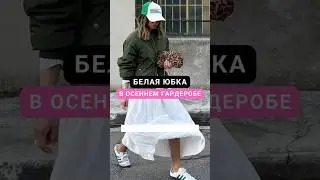 Что делать с белой юбкой осенью❓#женскаяодежда #мода #стиль #молодость #стройность