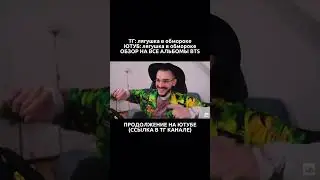 обзор на все альбомы бтс, продолжение на канале 