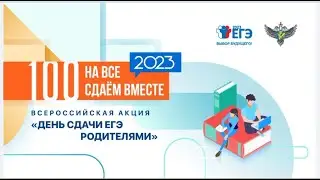 «Сдаём вместе. День сдачи ЕГЭ родителями».