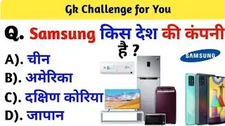 सैमसंग किस देश की कंपनी हैं ? #cet #rajasthan #gksubhashcharan #cetresults #importantquestions #gk