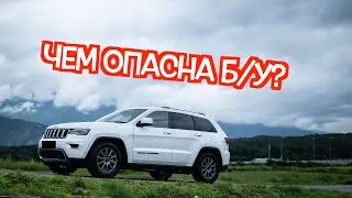 Подержанный Джип Гранд Чероки 4 - посмотрите на эти проблемные места перед покупкой