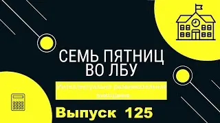 Викторина "Семь пятниц во лбу" квиз выпуск №125
