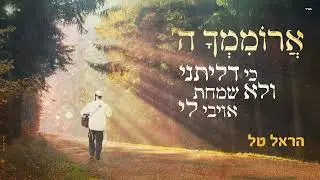 ארוממך - הראל טל - Aromimcha - Harel Tal