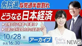 【ライブ】最新の株式投資経済ニュース｜衆院選 与党過半数割れ/政権交代？株価へ影響？日銀の金融政策は？｜2024年10月28日(月)16:30~〈Every Stock NEWS 竹田えみり〉