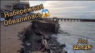 ЛОО НАБЕРЕЖНАЯ РУХНУЛА! 22.11.23г
