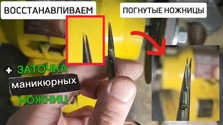 СТАНКИ ДЛЯ ЗАТОЧКИ маникюрных НОЖНИЦ ✂️ | как заточить маникюрные ножницы ❓