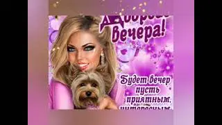 доброго вечера, красивая музыкальная 🌹открытка ⚘️