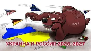 🔥 УКРАИНА И РОССИЯ 2026-2027 - ВОЕННАЯ ОБСТАНОВКА‼️Таро прогноз 🍩