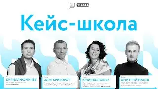 Кейс-школа ThePartners и Sinteza Consulting