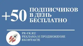 +50 Подписчиков в Группу ВКонтакте каждый день БЕСПЛАТНО! (PR-VK)