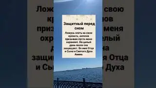 Защита перед сном💥 #магия #магическаяпомощь #эзотерика #магическаязащита #оберег #заговор #заговоры