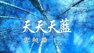 潘越雲《 天天天藍 》情是深 意是濃 離是苦 想是空 ... ♥♪♫*•