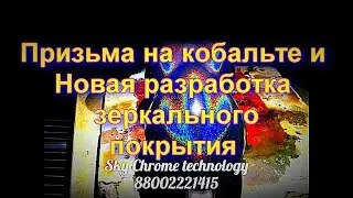 Новое зеркальное покрытие и Призма на Кобальте !Sky Chrome technology