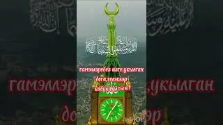 изгелэрдэн изге жомга иртэсе мобэрэк булсын!🕌🕋