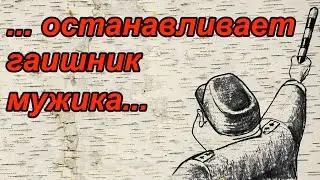 Смешные анекдоты о неверящем гаишнике, острых ощущениях и огромных проблемах