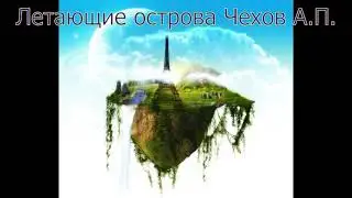 Летающие острова