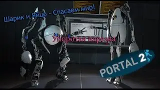 Portal 2 - УПОРОТАЯ НАРЕЗКА - Яйцо и Шарик