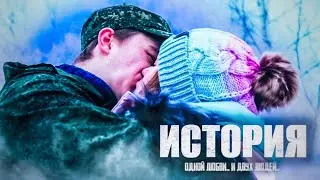 ИСТОРИЯ ЛЮБВИ.. И ДВУХ ЛЮДЕЙ.. - 