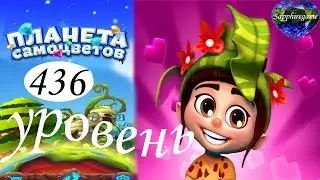 Планета самоцветов 436 уровень прохождение