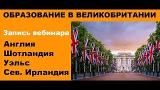 ОБРАЗОВАНИЕ В ВЕЛИКОБРИТАНИИ: ПЕРЕЗАГРУЗКА