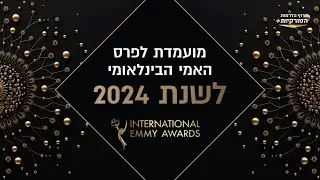 המועמדת לפרס האמי הבינלאומי לשנת 2024: 