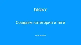Bloxy.ru – Создаем категории и теги