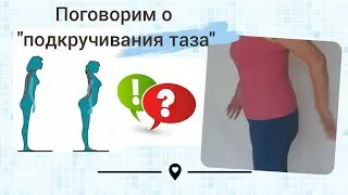 Поговорим о "подкручивании таза"