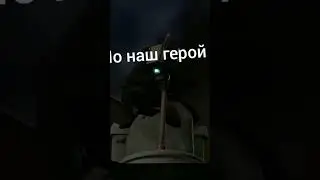 наш герой вантуз мен