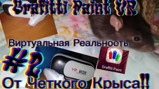 Graffiti Paint VR | Рисую Граффити | Виртуальная Реальность от Четкого Крыса