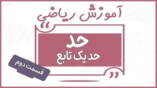 حد حد یک تابع قسمت دوم/Amoozesh Riazi