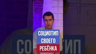ВАЖНО ЗНАТЬ СОЦИОТИП СВОЕГО РЕБЕНКА 