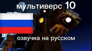 мультиверс 10 озвучка на русском
