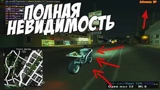 КАК СТАТЬ НЕВИДИМЫМ НА ЛЮБОМ СЕРВЕРЕ В SAMP ( Не кликбейт! )