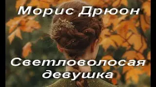 Морис Дрюон. Светловолосая девушка. Рассказ. Зарубежная классика. Аудиокнига