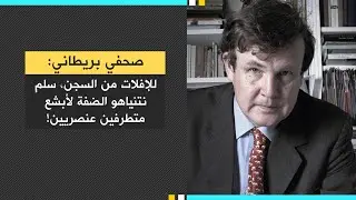 صحفي بريطاني: للإفلات من السـ ـجن، سلم نتنياهو الضفة لأبـ ـشع متطـ ـرفين عنصـ ـريين!