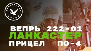Ланкастер Вепрь 222-01. Какую оптику купить?