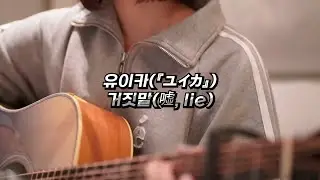 유이카 『ユイカ』 / 거짓말 (嘘 / lie)【가사/발음/한글자막/해석】