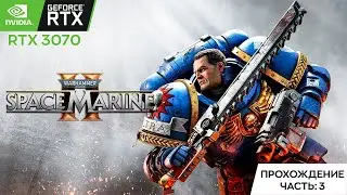 Warhammer 40,000: Space Marine 2 | Прохождение #3